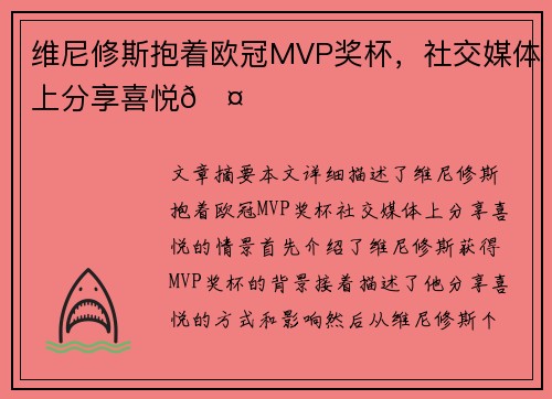 维尼修斯抱着欧冠MVP奖杯，社交媒体上分享喜悦🤍