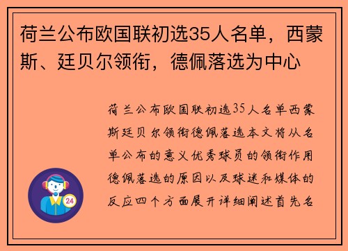 荷兰公布欧国联初选35人名单，西蒙斯、廷贝尔领衔，德佩落选为中心